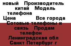 SANTIN iph9 новый › Производитель ­ китай › Модель телефона ­ SANTIN_iph9 › Цена ­ 7 500 - Все города Сотовые телефоны и связь » Продам телефон   . Ленинградская обл.,Санкт-Петербург г.